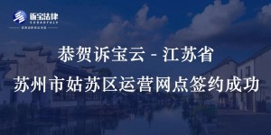 恭賀訴寶云-江蘇省蘇州市姑蘇區(qū)運(yùn)營(yíng)網(wǎng)點(diǎn)簽約成功...