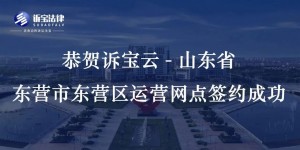 恭賀訴寶云-山東省東營(yíng)市東營(yíng)區(qū)運(yùn)營(yíng)網(wǎng)點(diǎn)簽約成功...