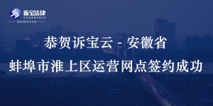 恭賀訴寶云-安徽省蚌埠市淮上區(qū)運(yùn)營(yíng)網(wǎng)點(diǎn)簽約成功...