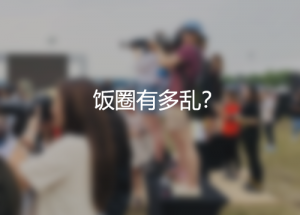 飯圈有多亂？國家都出手整治了