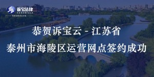 恭賀訴寶云-江蘇省泰州市海陵區(qū)運(yùn)營(yíng)網(wǎng)點(diǎn)簽約成功...