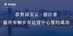 恭賀訴寶云-浙江省嘉興市桐鄉(xiāng)市運(yùn)營(yíng)中心簽約成功...