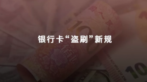 盜刷“與我無關(guān)”？銀行的萬能借口已被終結(jié)