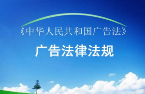 中華人民共和國(guó)廣告法