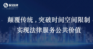 訴寶云｜顛覆傳統(tǒng)，突破時(shí)間空間限制，實(shí)現(xiàn)法律服...