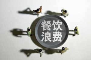 食品浪費(fèi)法有法可依，浪費(fèi)實物也是違法的