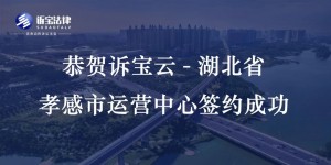 恭賀訴寶云-湖北省孝感市運營中心簽約成功！