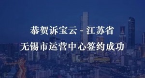 訴寶云｜恭賀訴寶云-江蘇省無錫市運(yùn)營中心簽約成...