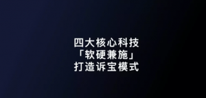 四大高新科技「軟硬兼施」，助力訴寶合伙人打造未...