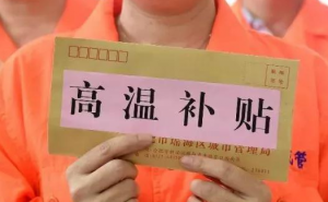 高溫津貼您了解多少？企業(yè)不發(fā)員工可依法維權