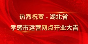 熱烈祝賀-湖北省孝感市運(yùn)營(yíng)網(wǎng)點(diǎn)開(kāi)業(yè)大吉！